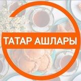 ТАТАР АШЛАРЫ | ТАТАРСКИЕ РЕЦЕПТЫ | ТАТАРЧА ГАЗЕТА