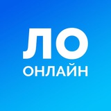 ЛО Онлайн
