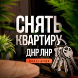 Аренда квартир ДНР/Сдам/Сниму жилье/Недвижимость Донецк ДНР/Макеевка/Горловка/Енакиево/Харцызск/Мариуполь/Луганск