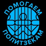 Помогаем политзекам