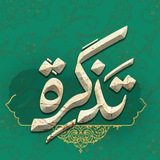 تَذكِرة 🎟️