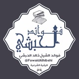 فوائد الشيخ خالد الحبشي