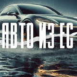 Автомобили из стран ЕС под 🗝