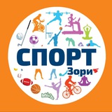 СПОРТ.Зори