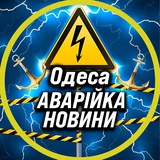 ⚡️Аварійка Одеса Новини⚡️