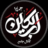 کانال جامع اربعین