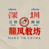 深圳龍凤教坊
