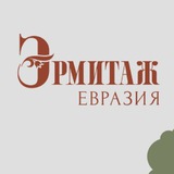Центр «Эрмитаж-Евразия»