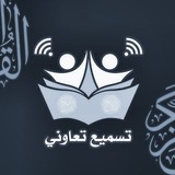 إرشيف ودروس مقرأة التسميع بالتناوب للرجال