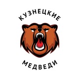 «Кузнецкие Медведи»