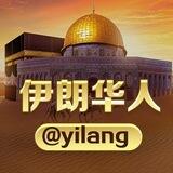 伊朗华人@yilang