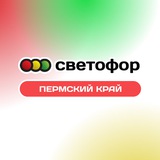 «Светофор» | Пермь | Пермский край