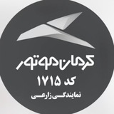 نمایندگی۱۷۱۵(زارعی)کرمان‌موتور