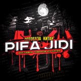 PIFA JIDI / ОПТОБАЗА КИТАЙ