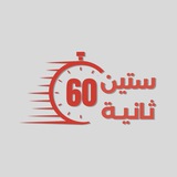 ستين ثانية