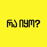 რა იყო?🧽