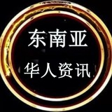 东南亚华人资讯💥曝光💥悬赏