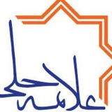 آزمونهای علامه حلی