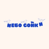 НЕБО СОЙКИ | гастропекарня