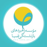 موسسه راهبردهای بازنشستگی صبا