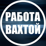 ВАХТОВИК|ВАХТА|МОСКВА И РЕГИОНЫ