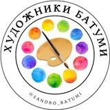 Художники Батуми