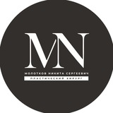 Никита Молотков Пластический хирург