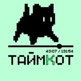 ТАЙМКОТ