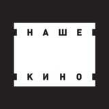 Наше кино
