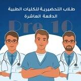 السنة التحضيرية الدفعة العاشرة ( pre 10 )