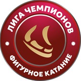Лига чемпионов. Фигурное катание