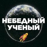 Небедный Ученый