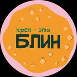 КРЕП – ЭТО БЛИН