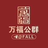 公群3333· 币G代收集团（保5000u)