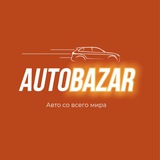 Аuto-BAZAR.RUS - Компания по привозу авто из Японии🇯🇵, Кореи🇰🇷 и Китая🇨🇳
