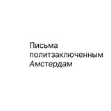 Письма политзаключенным Амстердам
