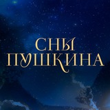 СНЫ ПУШКИНА l Цирк. Театр. Чудеса