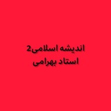 اندیشه اسلامی دو استاد بهرامی شنبه ۱۰:۴۰_۱۲:۱۰ تهران شمال