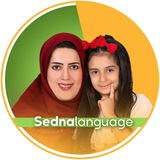 آموزش انگلیسی کودکان دوزبانه (سدنا لنگوئج)