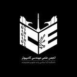 انجمن علمی مهندسی کامپیوتر دانشگاه علوم و تحقیقات