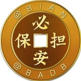 公群328 安盛王越全渠道收S粉 押金2000U
