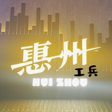 惠州工兵群【老师勿入】