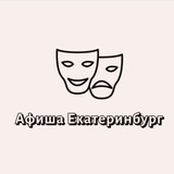 Афиша Екатеринбург | Мероприятия Екатеринбурга | Чем заняться в ЕКБ
