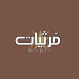 مَرثيات .