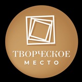 ТВОРЧЕСКОЕ МЕСТО