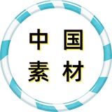 【中国素材】【国内素材】旅游/生活/美食套图全选/朋友圈装饰/高清大图精选