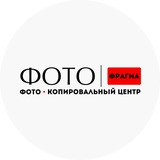 Фотофрагма | Фото – копировальный центр