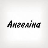 Ангеліна, тобі знак