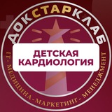 Детская кардиология. Академия Докстарклаб