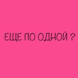ЕЩЕПООДНОЙ